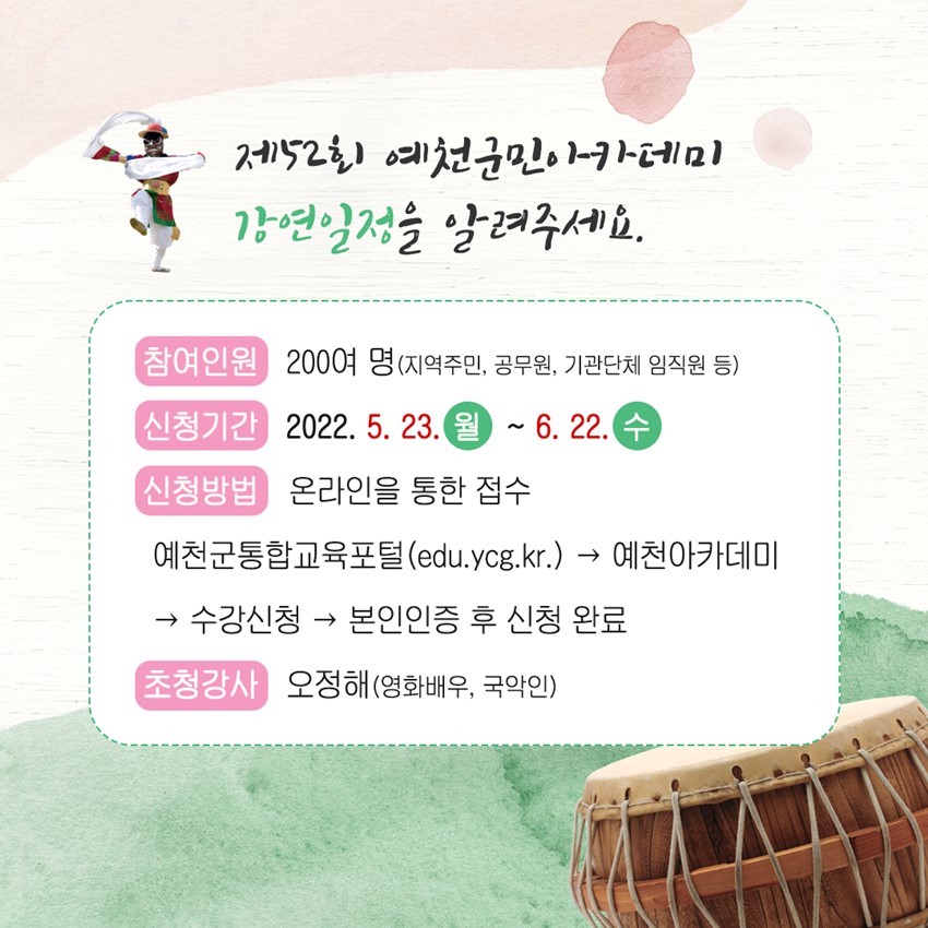 3.우리 함께 힐링하는 시간 '제50회 예천군민아카데미' 저명한 국악인 오정해님과 함께 전통 가락의 우수함에 대해 알아봐요.